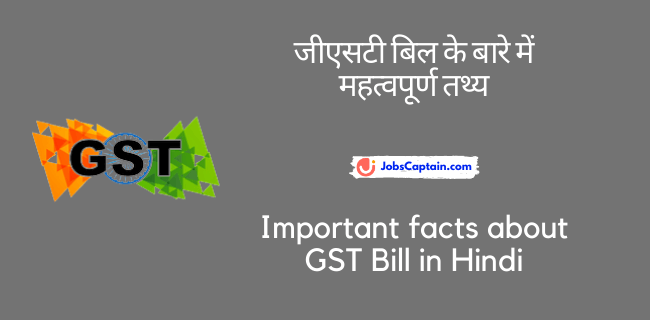 जीएसटी बिल के बारे में महत्_वपूर्ण तथ्_य - Important facts about GST Bill in Hindi