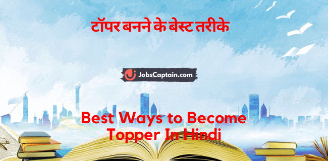 टॉपर बनने के बेस्_ट तरीके - Best Ways to Become Topper In Hindi
