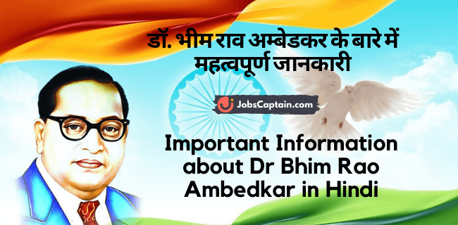 डॉ. भीम राव अम्बेडकर के बारे में महत्वपूर्ण जानकारी - Important Information about Dr Bhim Rao Ambedkar in Hindi