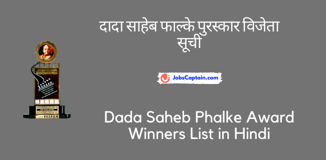 दादा साहेब फाल्के पुरस्कार विजेता सूची - Dada Saheb Phalke Award Winners List in Hindi