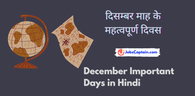 दिसम्_बर माह के महत्वपूर्ण दिवस - December Important Days in Hindi