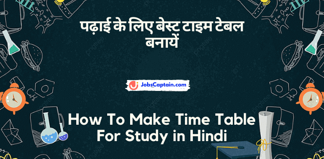 पढ़ाई के लिए बेस्_ट टाइम टेबल बनायें - How To Make Time Table For Study in Hindi