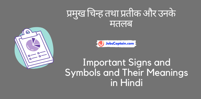 प्रमुख चिन्ह तथा प्रतीक और उनके मतलब - Important Signs and Symbols and Their Meanings in Hindi