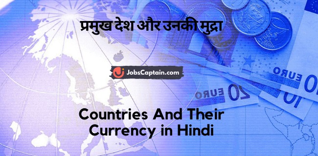प्रमुख देश और उनकी मुद्रा - Countries And Their Currency in Hindi
