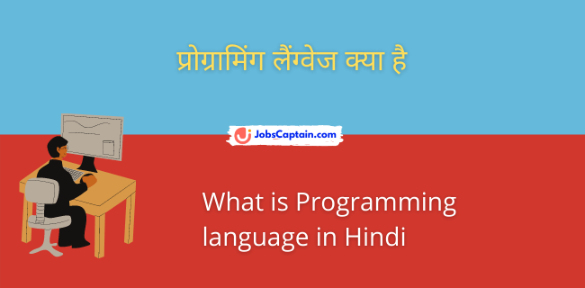 प्रोग्रामिंग लैंग्वेज क्_या है - What is Programming language in Hindi