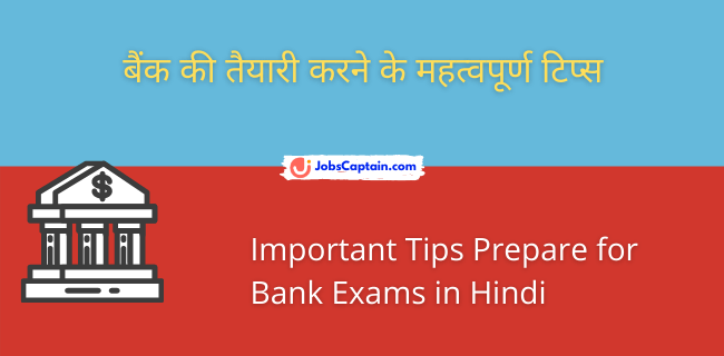 बैंक की तैयारी करने के महत्वपूर्ण टिप्स - Important Tips Prepare for Bank Exams in Hindi