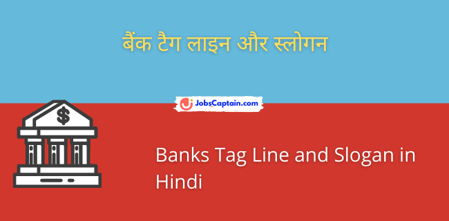 बैंक टैग लाइन और स्_लोगन - Banks Tag Line and Slogan in Hindi