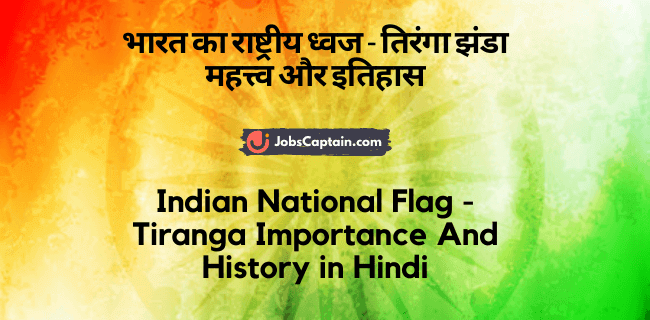 भारत का राष्ट्रीय ध्वज - तिरंगा झंडा महत्त्व और इतिहास - Indian National Flag - Tiranga Importance And History in Hindi