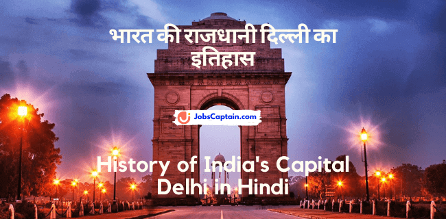 भारत की राजधानी दिल्_ली का इतिहास - History of India's Capital Delhi in Hindi