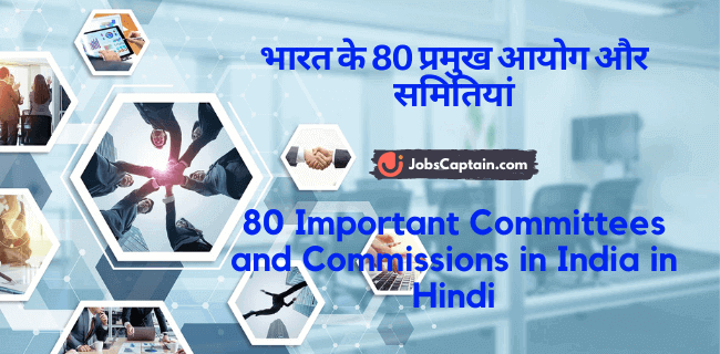 भारत के 80 प्रमुख आयोग और समितियां - 80 Important Committees and Commissions in India in Hindi