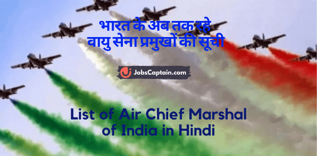 भारत के अब तक रहे वायु सेना प्रमुखों की सूची - List of Air Chief Marshal of India in Hindi