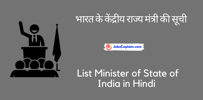भारत के केंद्रीय राज्_य मंत्री की सूची - List Minister of State of India in Hindi