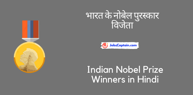 भारत के नोबेल पुरस्कार विजेता - Indian Nobel Prize Winners in Hindi