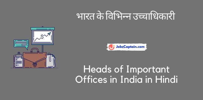 भारत के विभिन्_न उच्_चाधिकारी - Heads of Important Offices in India in Hindi