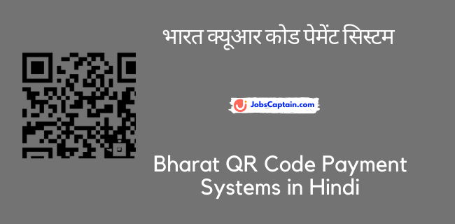 भारत क्यूआर कोड पेमेंट सिस्_टम - Bharat QR Code Payment Systems in Hindi
