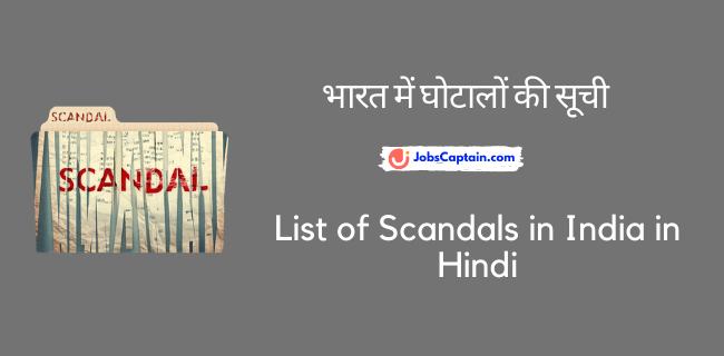 भारत में घोटालों की सूची - List of Scandals in India in Hindi