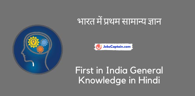भारत में प्रथम सामान्य ज्ञान - First in India General Knowledge in Hindi