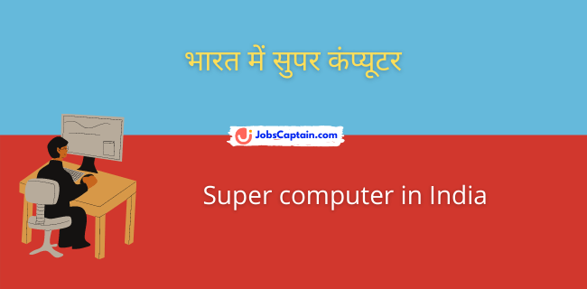 भारत में सुपर कंप्_यूटर - Super computer in India