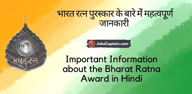 भारत रत्_न पुरस्_कार के बारे मेंं महत्_वपूूर्ण जानकारी - Important Information about the Bharat Ratna Award in Hindi