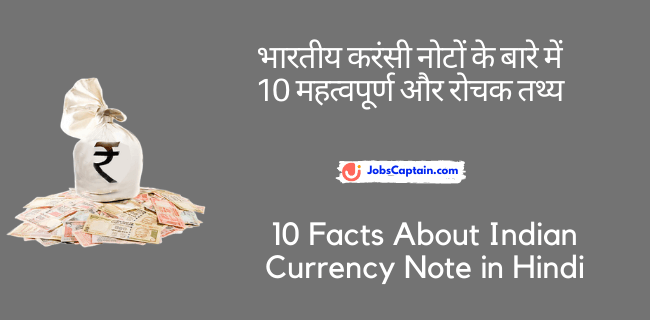 भारतीय करंसी नोटों के बारे में 10 महत्वपूर्ण और रोचक तथ्_य - 10 Facts About Indian Currency Note in Hindi