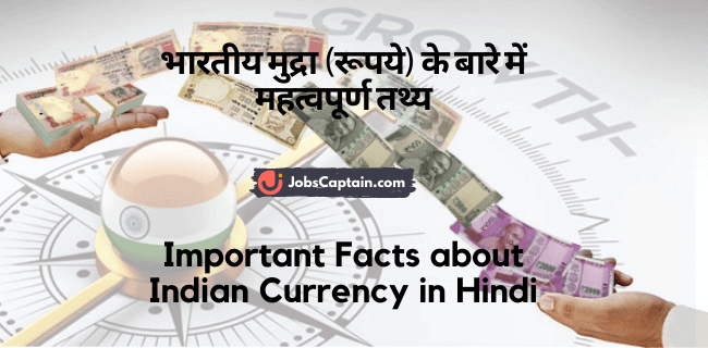 भारतीय मुद्रा (रूपये) के बारे में महत्वपूर्ण तथ्य - Important Facts about Indian Currency in Hindi