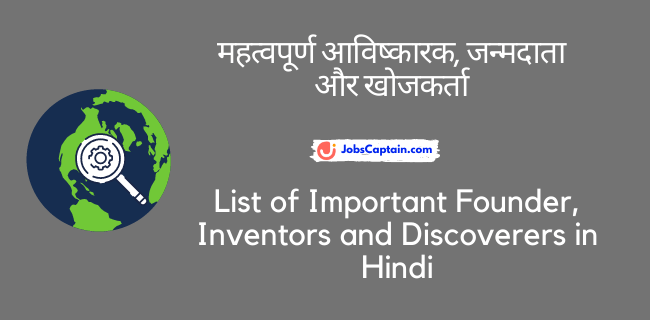महत्_वपूर्ण आविष्कारक, जन्मदाता और खोजकर्ता - List of Important Founder, Inventors and Discoverers in Hindi