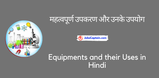 महत्_वपूर्ण उपकरण और उनके उपयोग - Equipments and their Uses in Hindi
