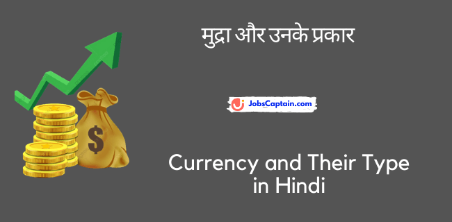 मुद्रा और उनके प्रकार - Currency and Their Type in Hindi