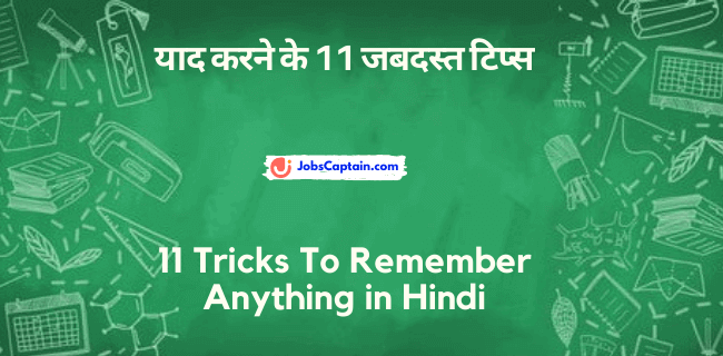 याद करने के 11 जबदस्_त टिप्स - 11 Tricks To Remember Anything in Hindi