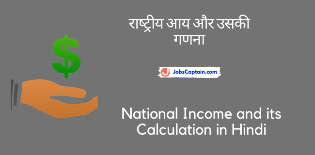 राष्_ट्रीय आय और उसकी गणना - National Income and its Calculation in Hindi