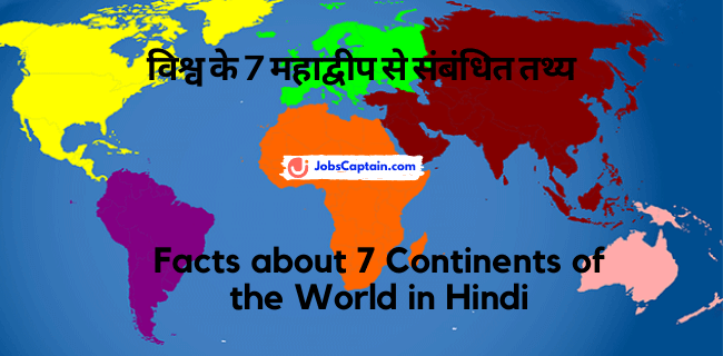 विश्व के 7 महाद्वीप से संबंधित तथ्य - Facts about 7 Continents of the World in Hindi