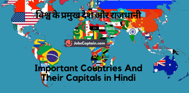 विश्व के प्रमुख देश और राजधानी - Important Countries And Their Capitals in Hindi