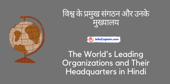 विश्व के प्रमुख संगठन और उनके मुख्यालय - The World's Leading Organizations and Their Headquarters in Hindi