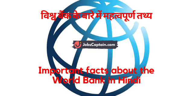 विश्व बैंक के बारे में महत्_वपूर्ण तथ्_य - Important facts about the World Bank in Hindi