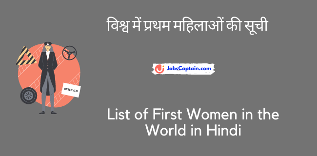 विश्व में प्रथम महिलाओं की सूची - List of First Women in the World in Hindi