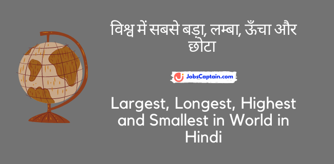 विश्व में सबसे बड़ा, लम्_बा, ऊँचा और छोटा - Largest, Longest, Highest and Smallest in World in Hindi