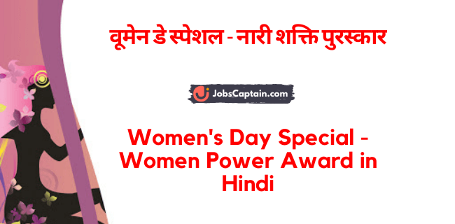 वूमेन डे स्_पेशल - नारी शक्ति पुरस्_कार - Women's Day Special - Women Power Award in Hindi