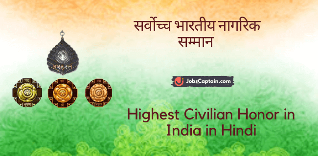 सर्वोच्च भारतीय नागरिक सम्मान - Highest Civilian Honor in India in Hindi