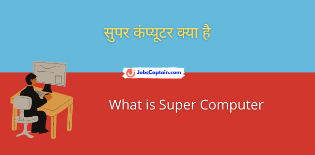 सुपर कंप्_यूटर क्_या है - What is Super Computer in Hindi