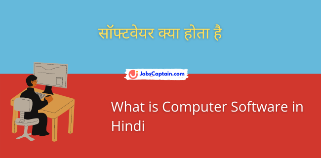 सॉफ्टवेयर क्_या होता है - What is Computer Software in Hindi