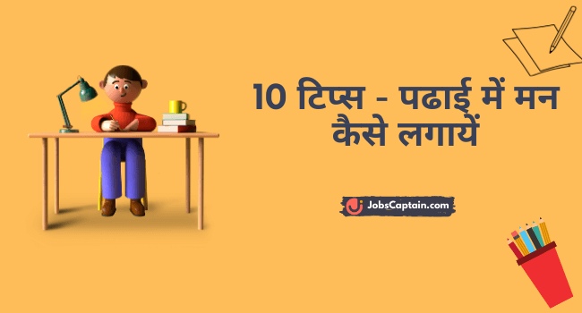 10 टिप्स - पढाई में मन कैसे लगायें - 10 Tips - How To Make Interest in Studies in Hindi