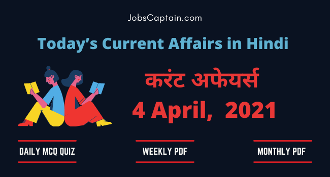 करंट अफेयर्स 4 April 2021 - Current Affairs in Hindi