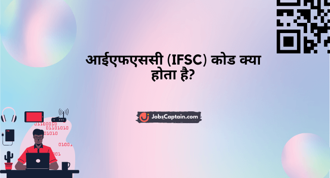 आईएफएससी कोड क्या होता है - What is IFSC Code