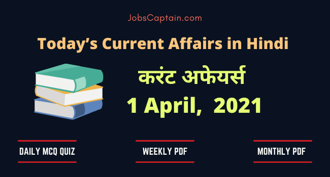 करंट अफेयर्स 1 April 2021 - Current Affairs in Hindi