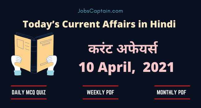 करंट अफेयर्स 10 April 2021 - Current Affairs in Hindi