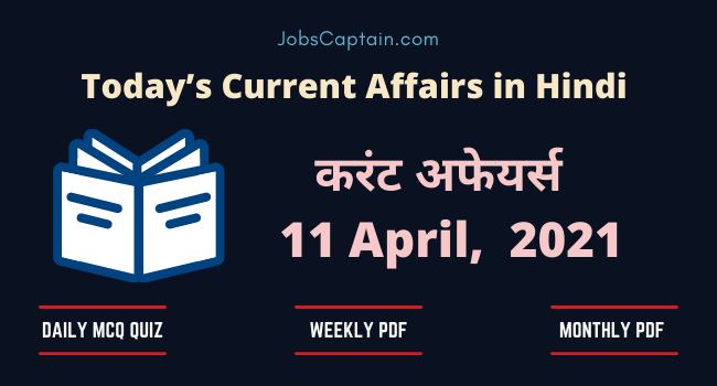 करंट अफेयर्स 11 April 2021 - Current Affairs in Hindi
