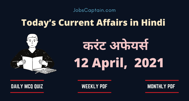 करंट अफेयर्स 12 April 2021 - Current Affairs in Hindi