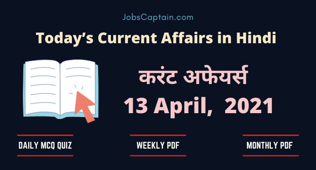 करंट अफेयर्स 13 April 2021 - Current Affairs in Hindi