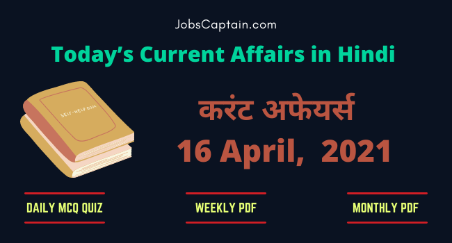 करंट अफेयर्स 16 April 2021 - Current Affairs in Hindi