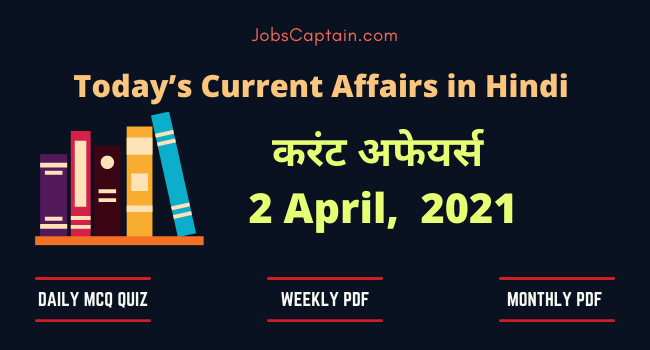 करंट अफेयर्स 2 April 2021 - Current Affairs in Hindi